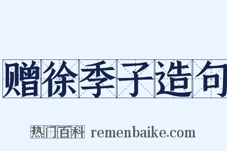 赠徐季子造句是什么意思的图片